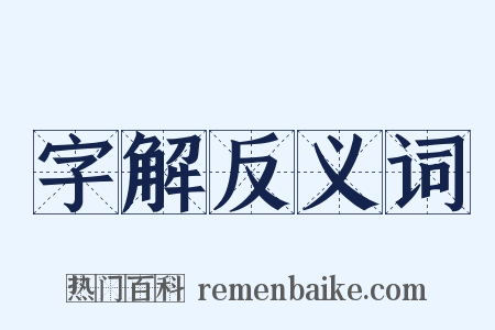 字解反义词是什么意思的图片